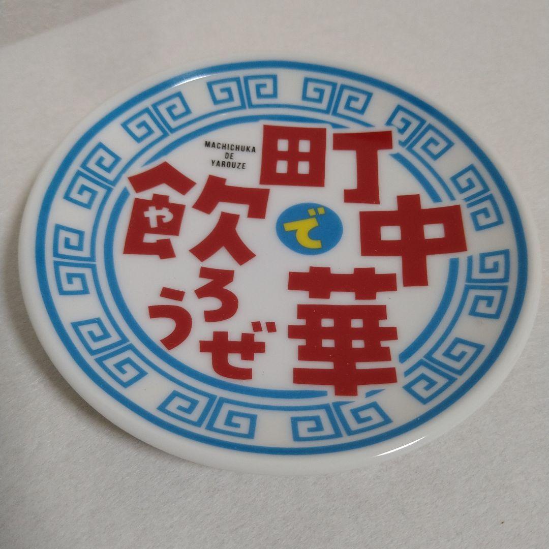 【激レア•入手困難】町中華で飲ろぜ豆皿セット