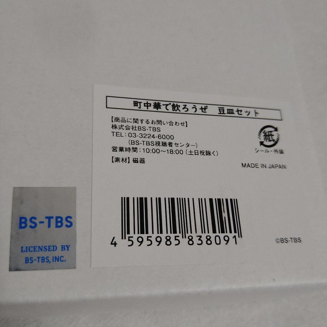 【激レア•入手困難】町中華で飲ろぜ豆皿セット