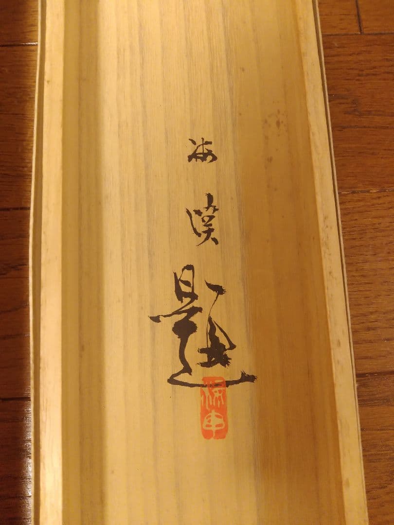 海上昇旭図 梅関の掛け軸