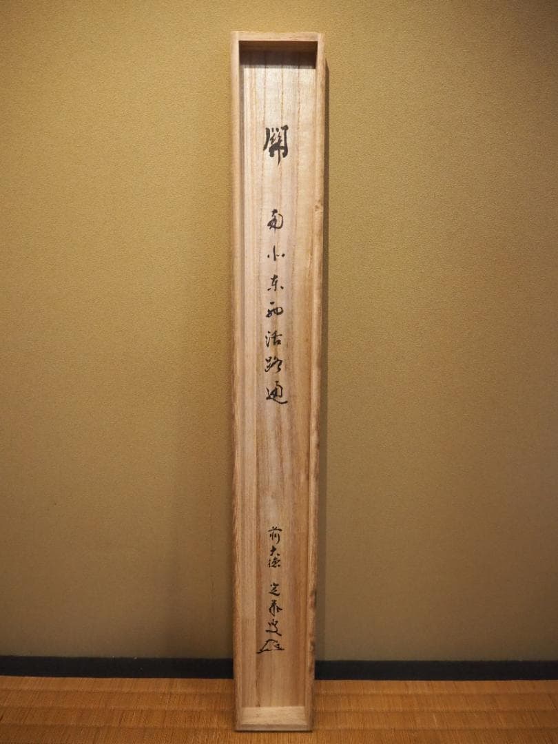 大徳寺派孤篷庵住職 小堀宗泰自筆書『関　南北東西活路通』掛軸（共箱）
