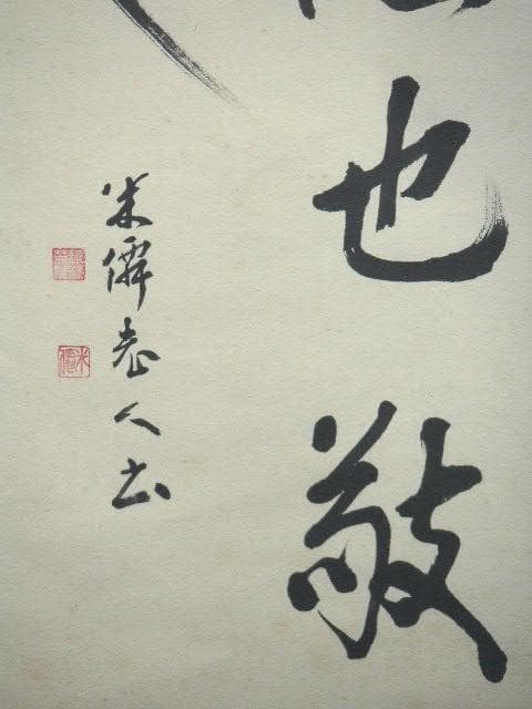 ♥掛軸　米僊　二行書　掛け軸　骨董品