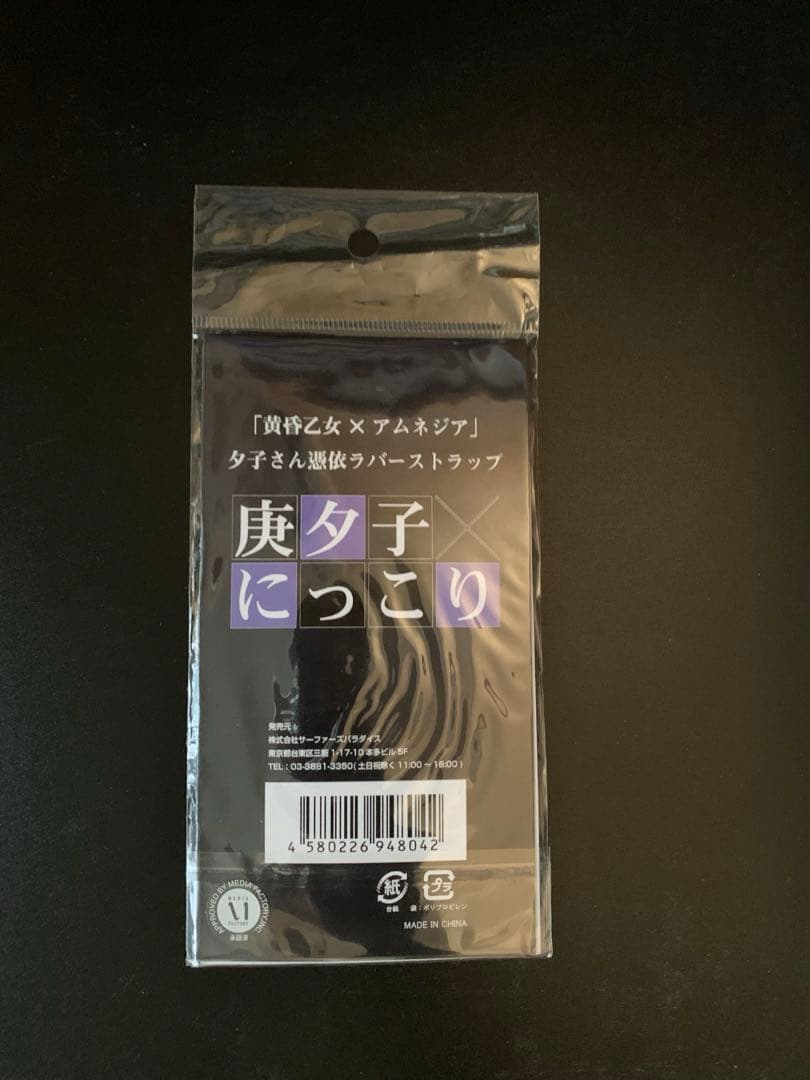 黄昏乙女アムネジア　ラバーストラップ