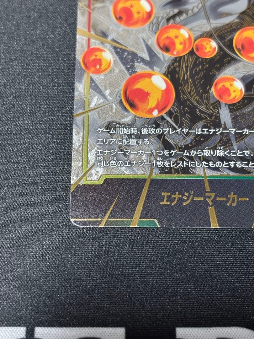 E-99 エナジーマーカー パラレル 神龍