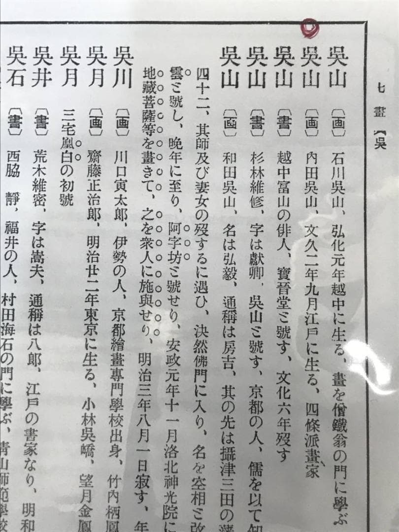 【真作】内田呉山/雪中南天小禽図/花鳥図/小鳥図/掛軸/名家伝来/AC-544