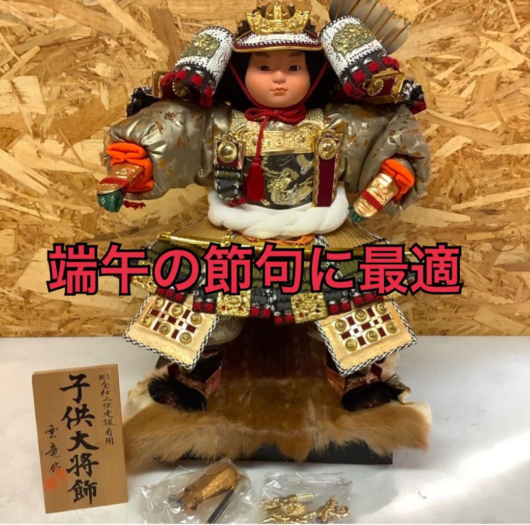 五月人形 子供大将飾 端午の節句 兜飾り（Q-37)