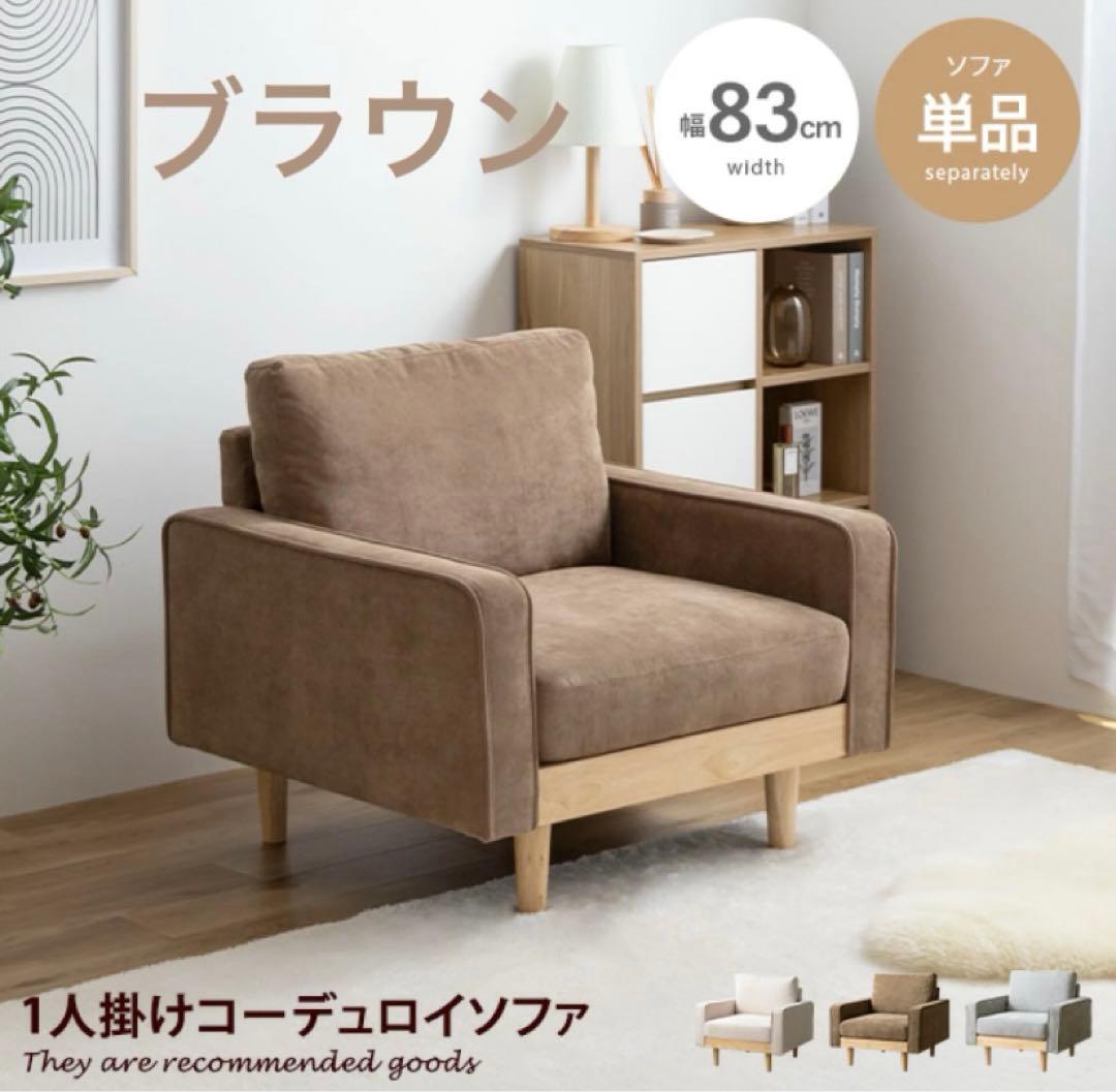 【新品】人気 1人掛けコーデュロイソファ ソファー コンパクト 幅83 天然木