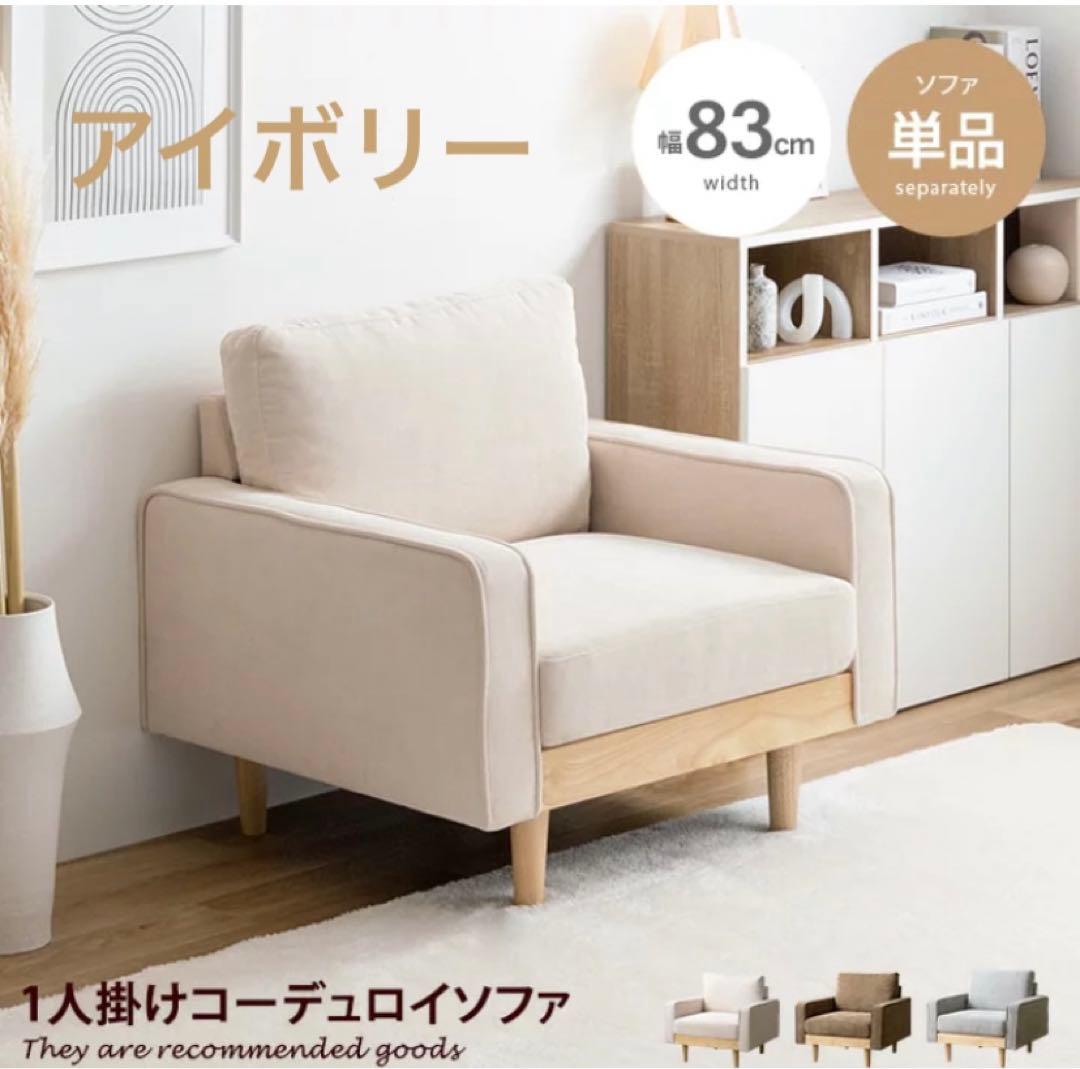 【新品】人気 1人掛けコーデュロイソファ ソファー コンパクト 幅83 天然木