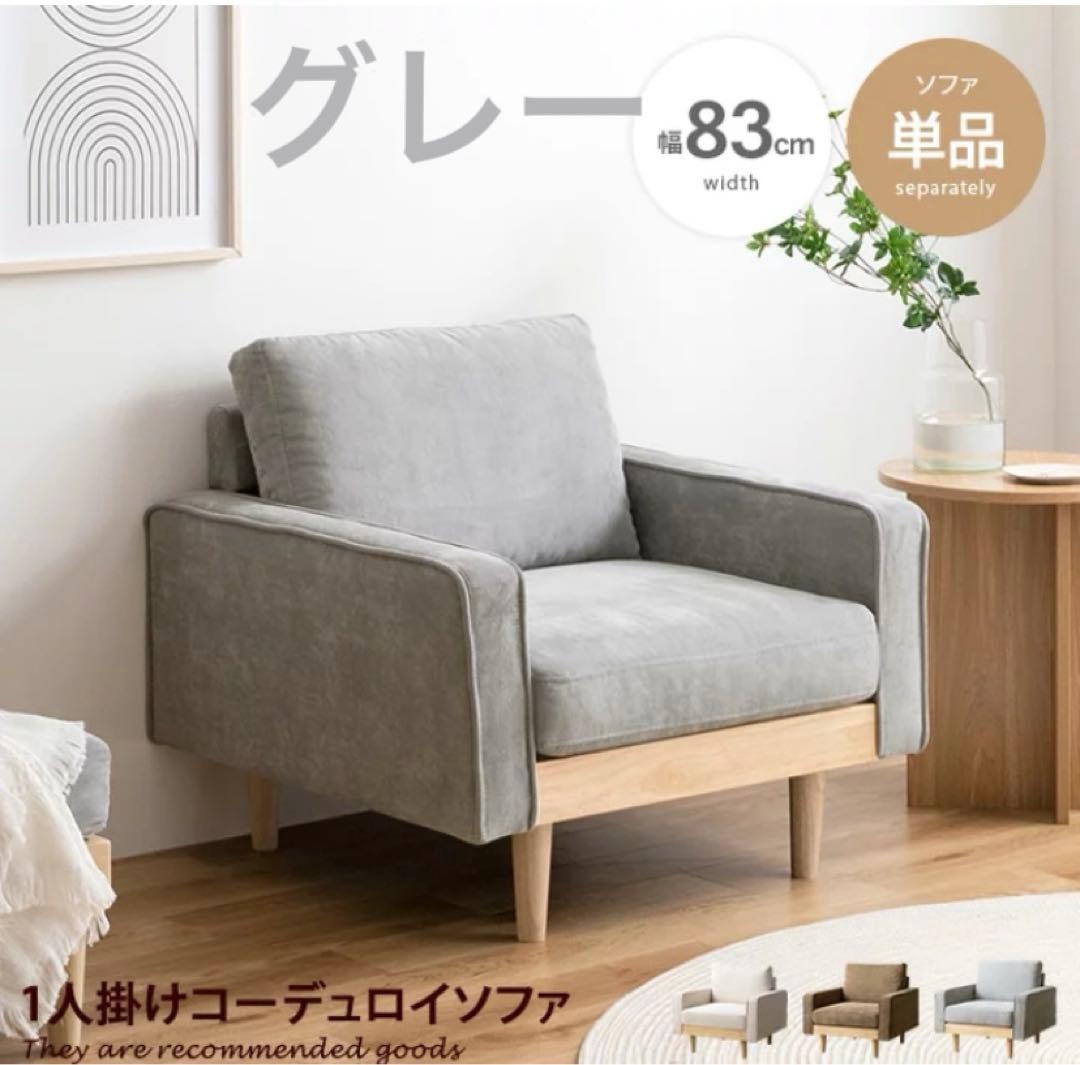 【新品】人気 1人掛けコーデュロイソファ ソファー コンパクト 幅83 天然木