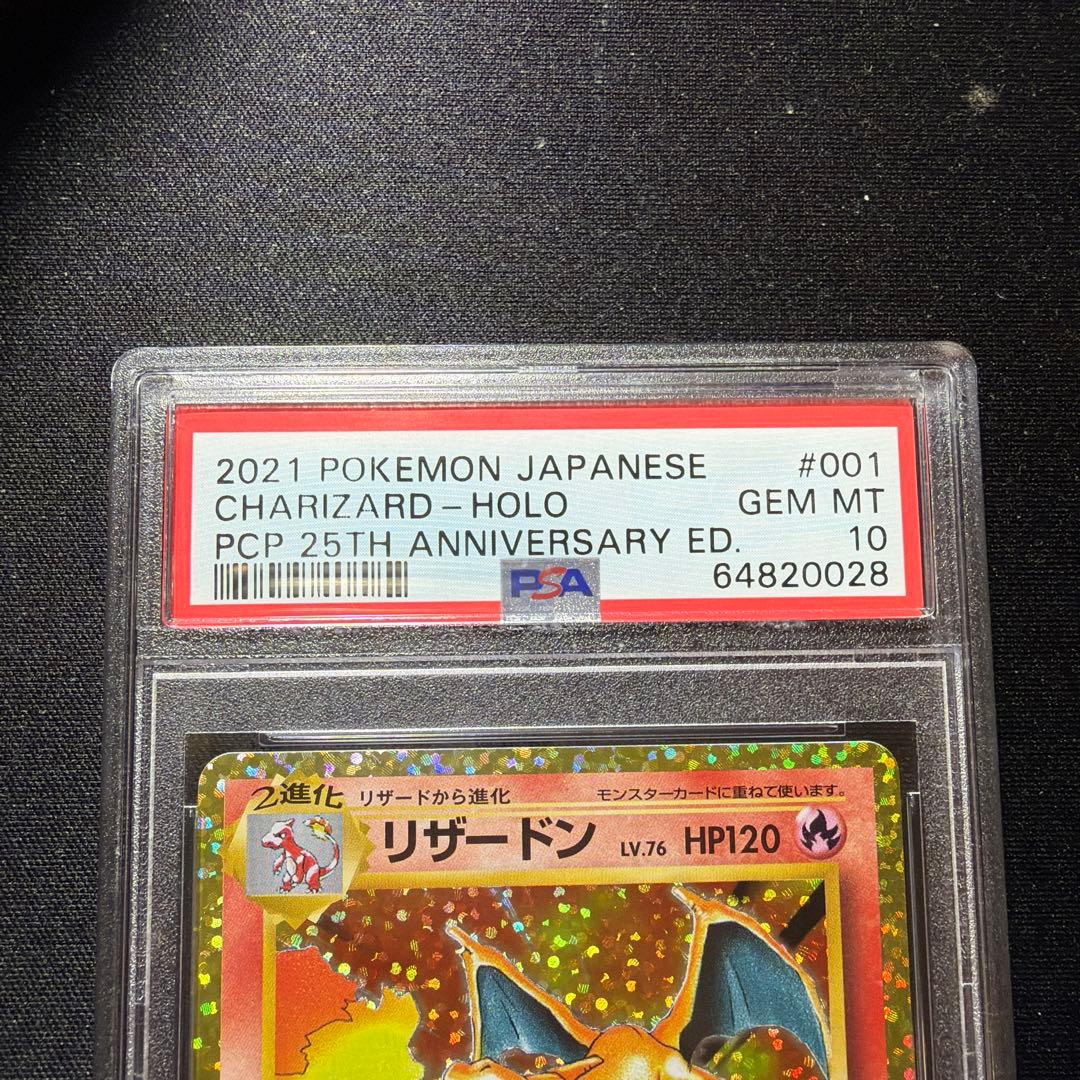 あんしん鑑定推奨 ◆PSA10 ◆リザードン 001/025 25th プロモ