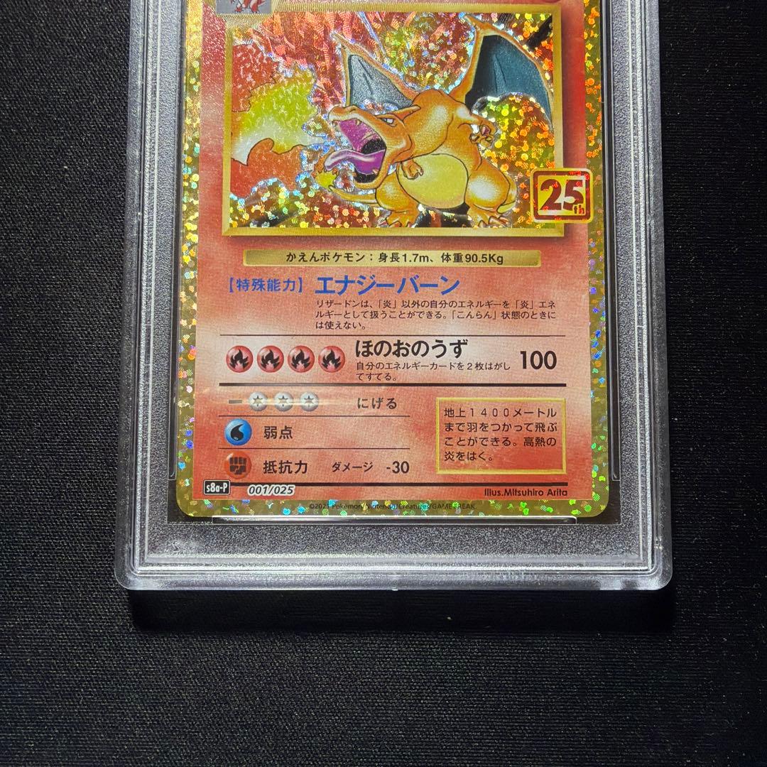 あんしん鑑定推奨 ◆PSA10 ◆リザードン 001/025 25th プロモ
