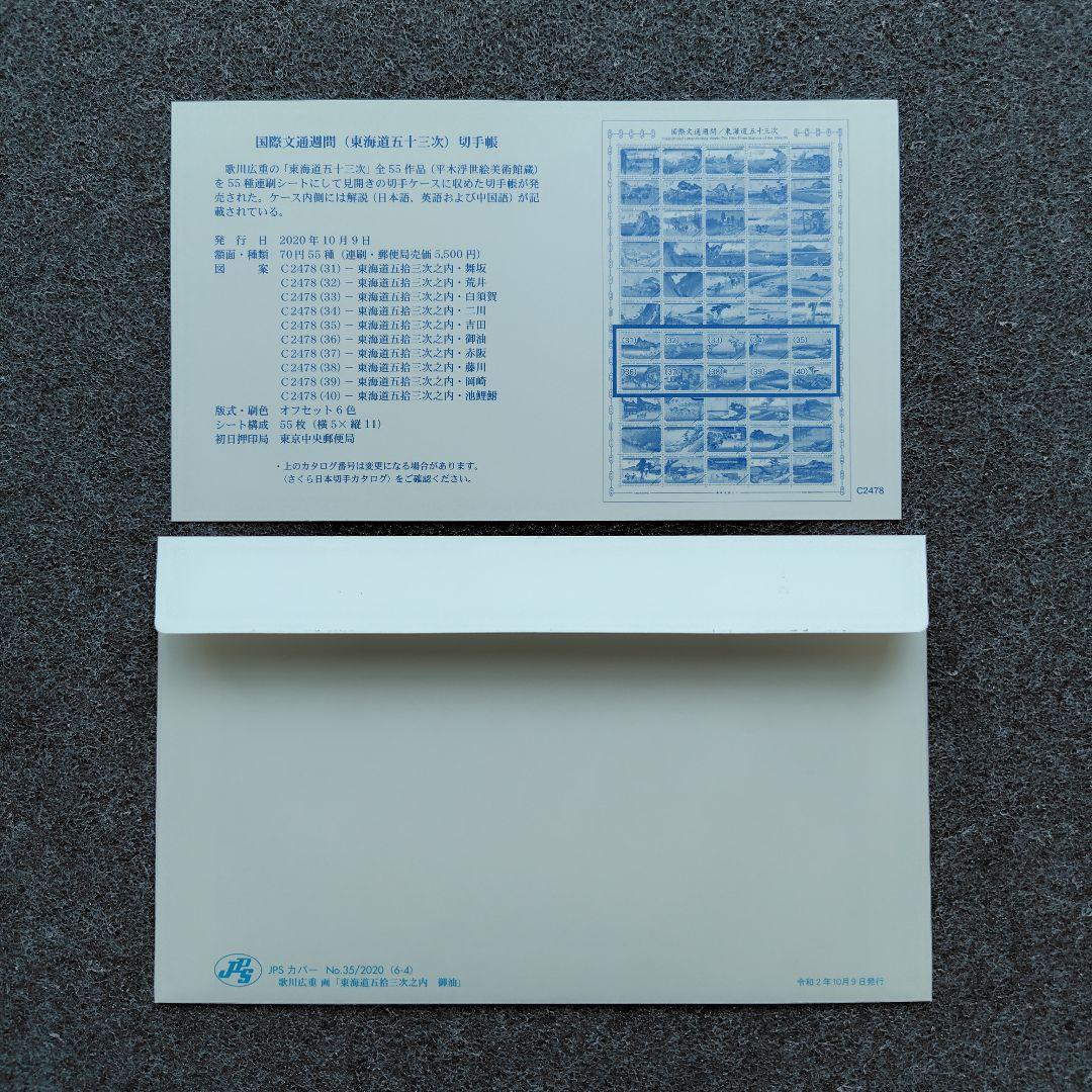 2020年 国際文通週間 （ 東海道五十三次 ） 切手帳 55種の初日カバー6点