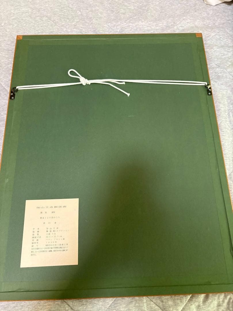 加山又造　薊　銅版画　限定120枚のうちの6番