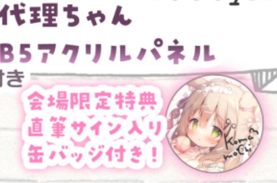桃豆こまもち C104 アクリルパネル 会場特典缶バッジ（直筆サイン入り）