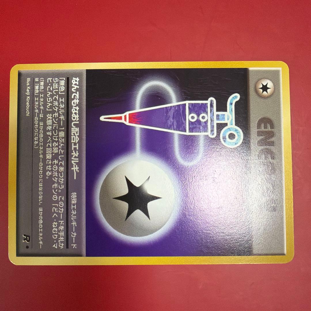 旧裏　ポケモンカード　なんでもなおし　配合エネルギー