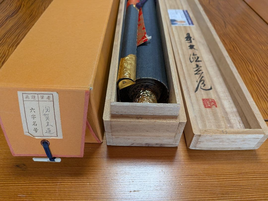 No.6 掛軸　書　前大徳老師　須賀玄道　六字名号「南無阿弥陀仏」共箱