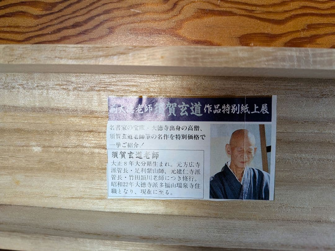 No.6 掛軸　書　前大徳老師　須賀玄道　六字名号「南無阿弥陀仏」共箱