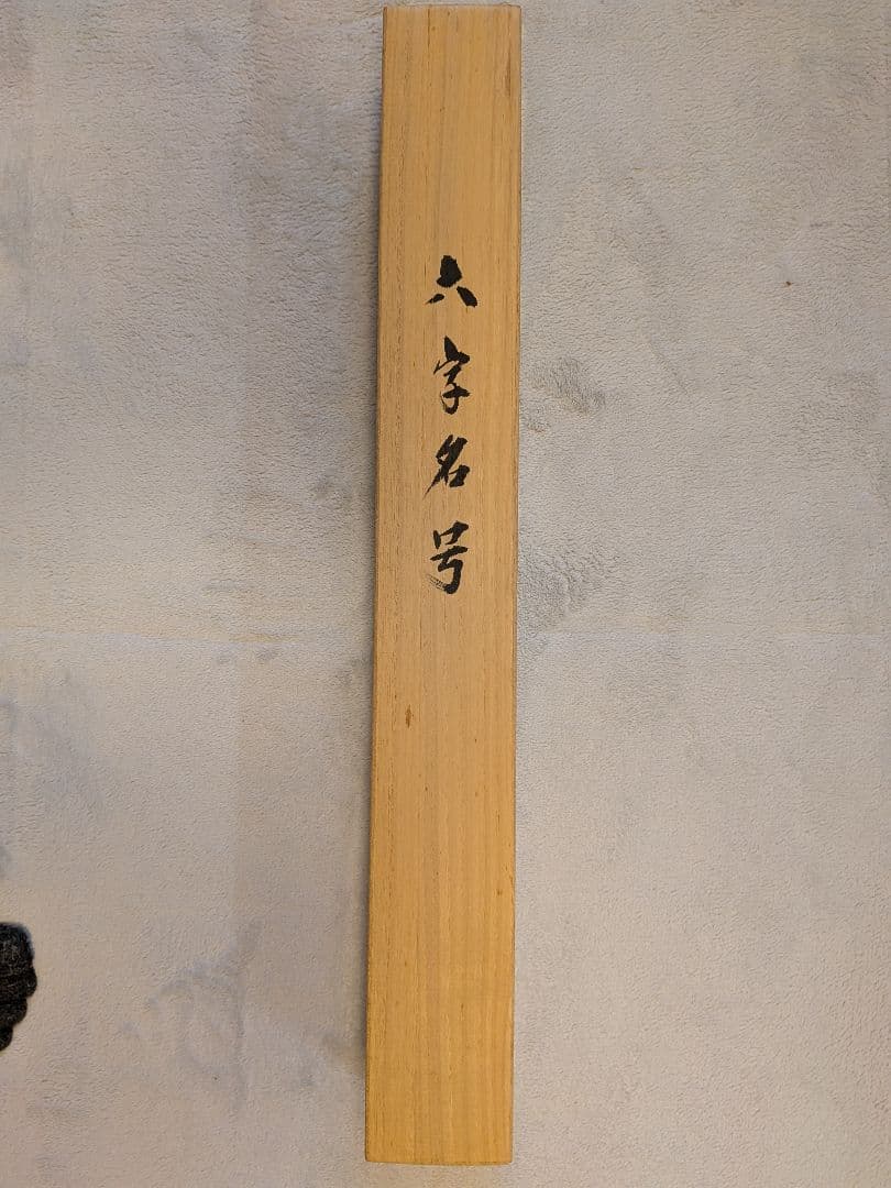 No.6 掛軸　書　前大徳老師　須賀玄道　六字名号「南無阿弥陀仏」共箱