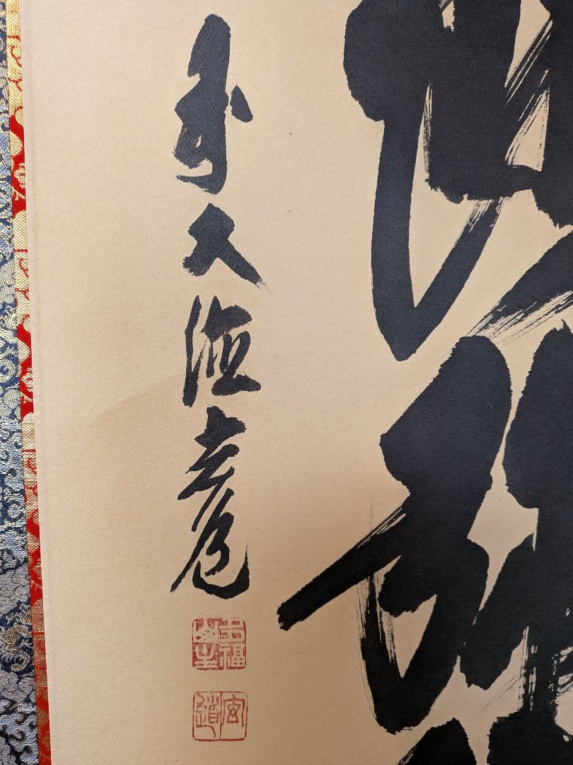 No.6 掛軸　書　前大徳老師　須賀玄道　六字名号「南無阿弥陀仏」共箱
