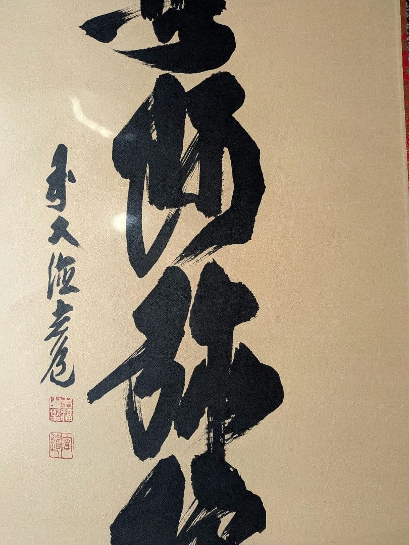 No.6 掛軸　書　前大徳老師　須賀玄道　六字名号「南無阿弥陀仏」共箱