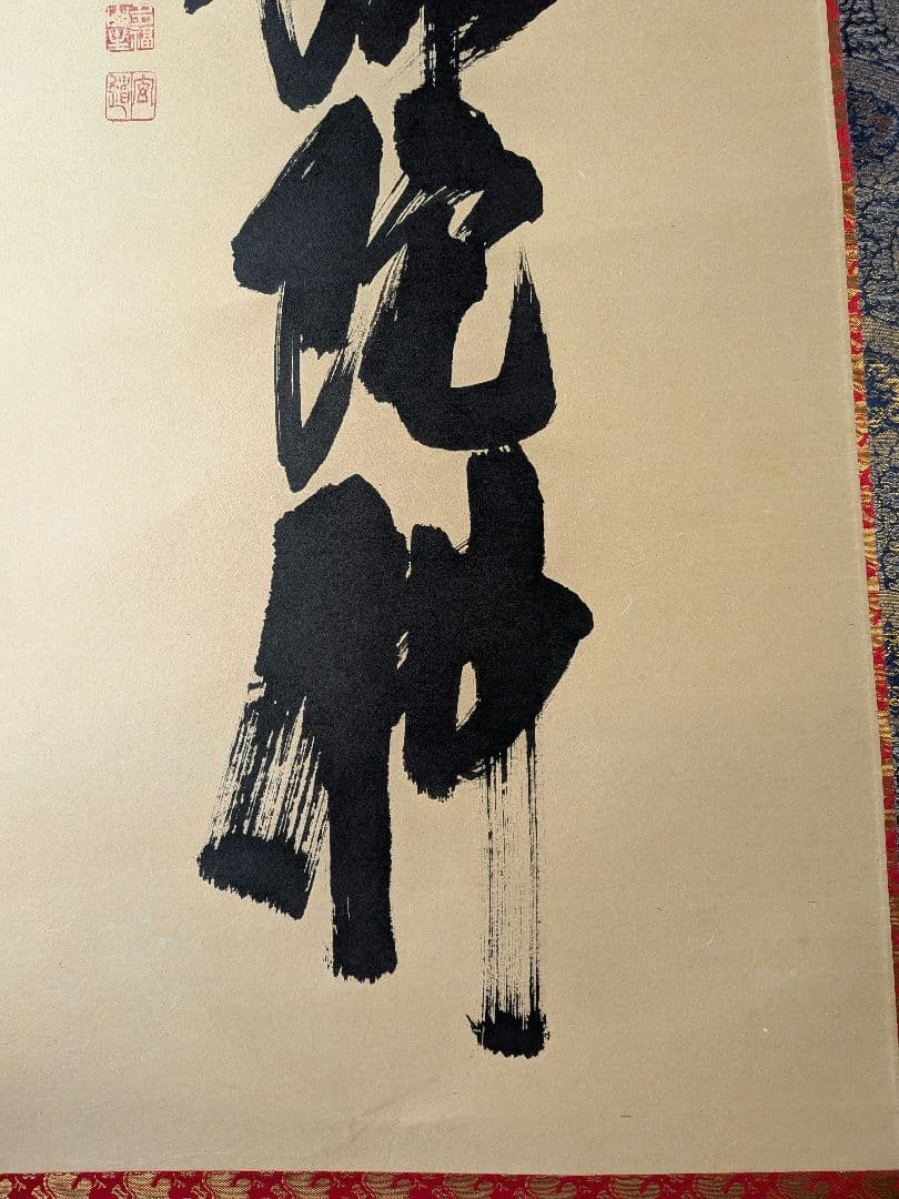 No.6 掛軸　書　前大徳老師　須賀玄道　六字名号「南無阿弥陀仏」共箱