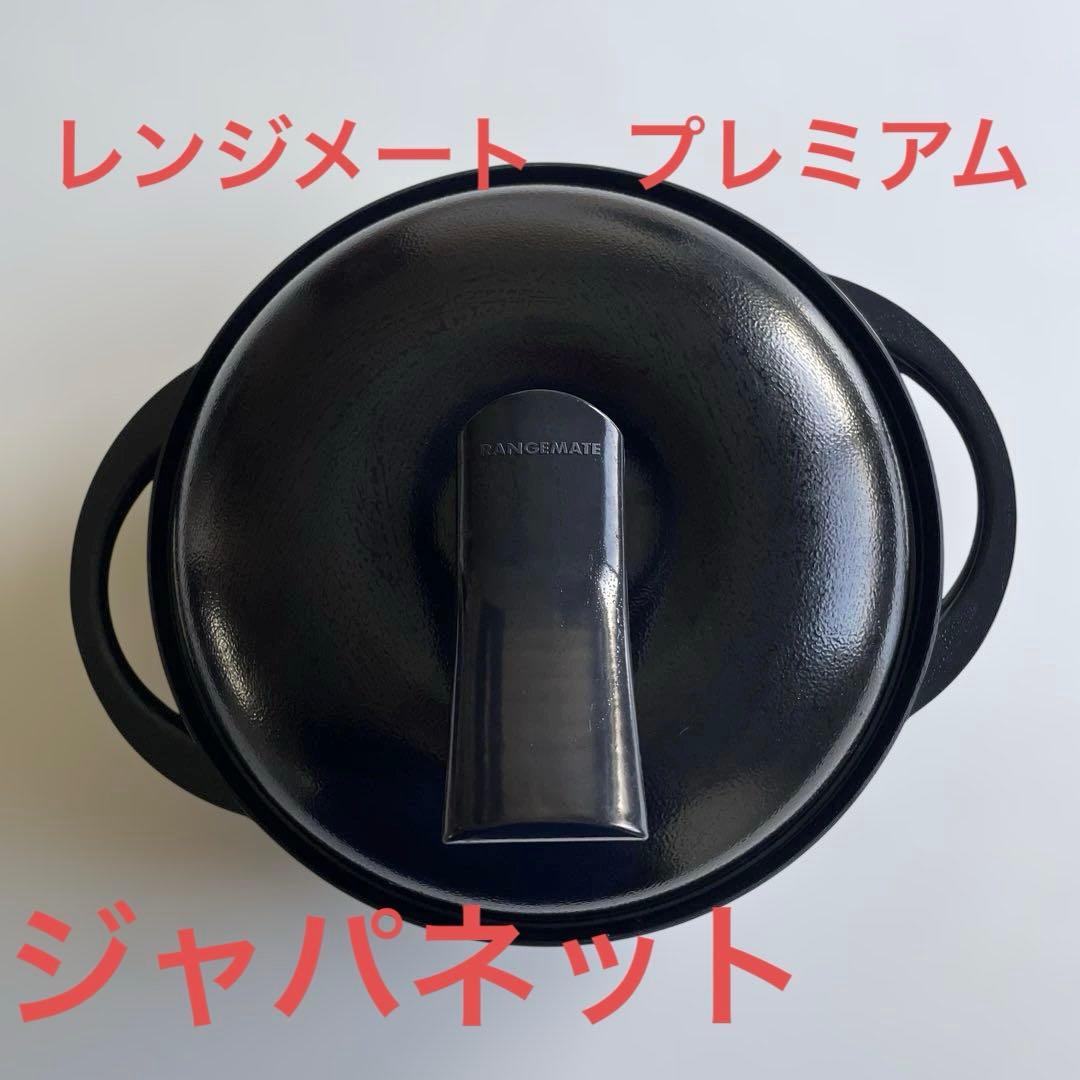 レンジメート プレミアム 黒 丸型