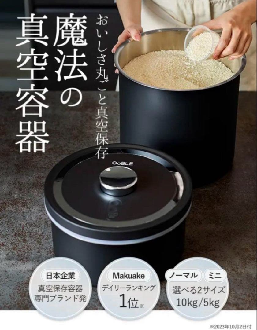 新品・未開封　10kg 13L OobLE 真空米びつ ノーマルサイズ　ブラック