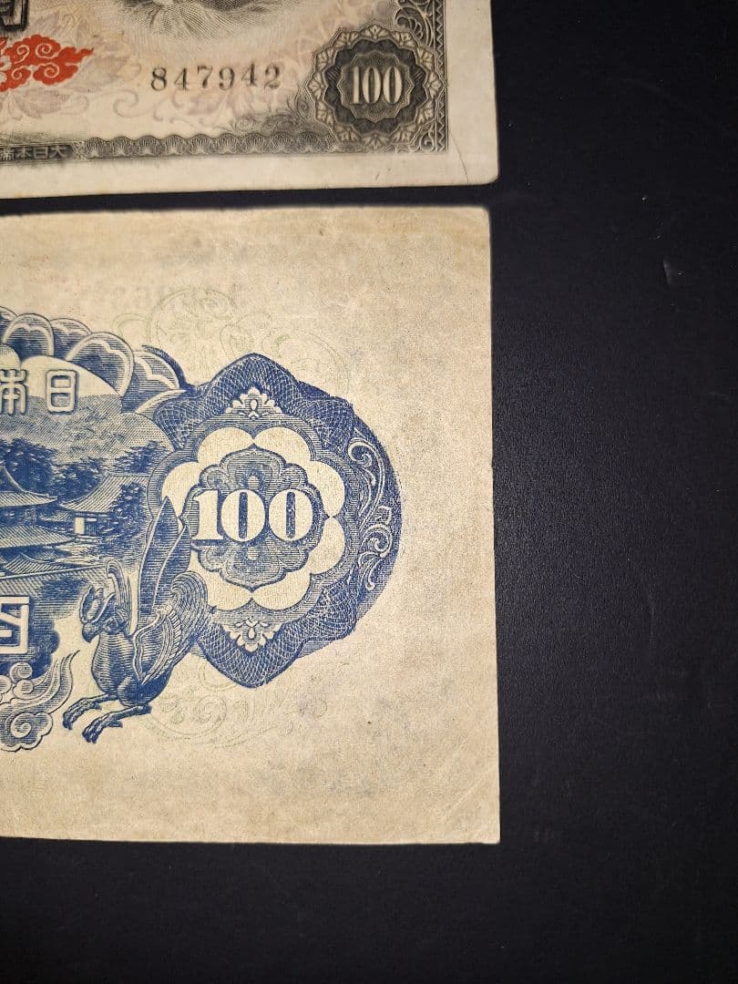 ②珍番号組２枚❗1111122等。４次100円聖徳太子 旧紙幣古紙幣古銭昔のお札
