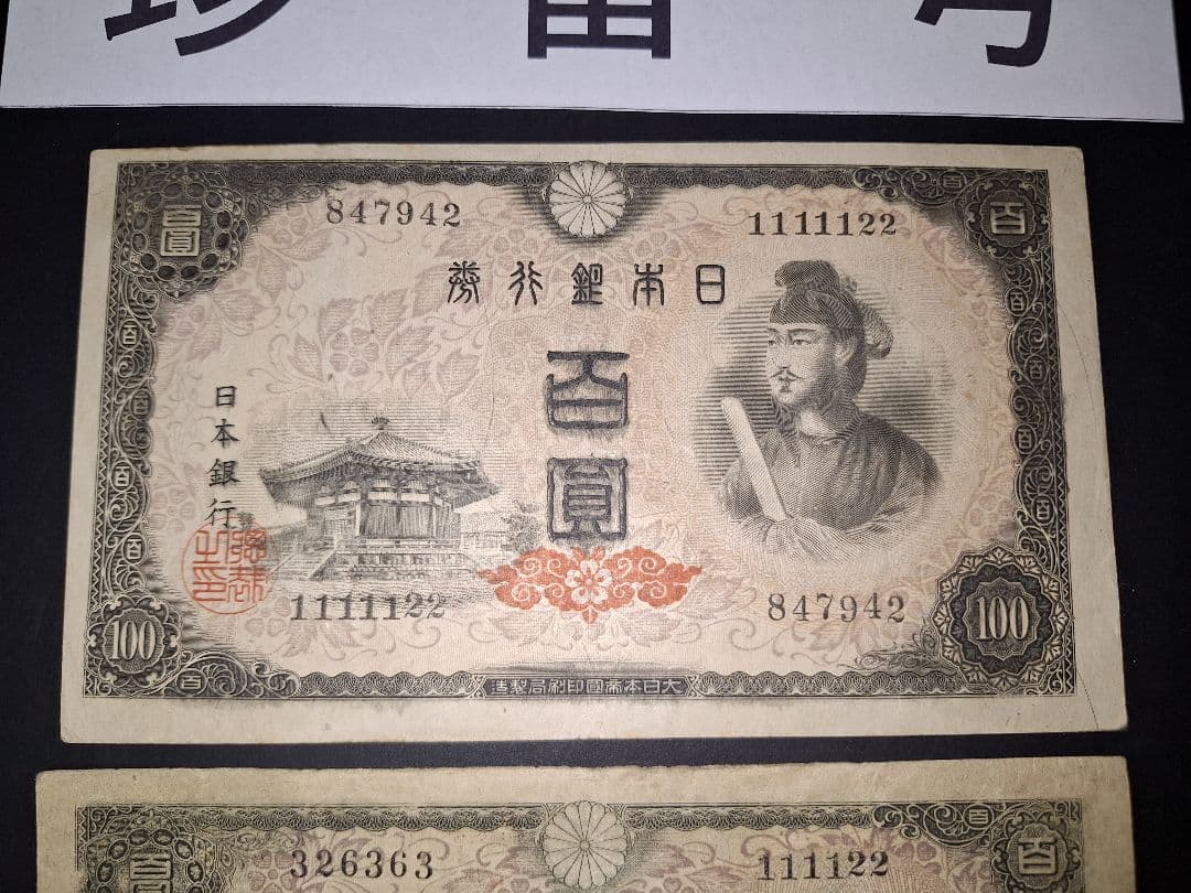 ②珍番号組２枚❗1111122等。４次100円聖徳太子 旧紙幣古紙幣古銭昔のお札