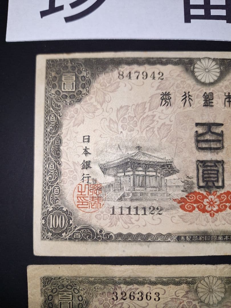 ②珍番号組２枚❗1111122等。４次100円聖徳太子 旧紙幣古紙幣古銭昔のお札