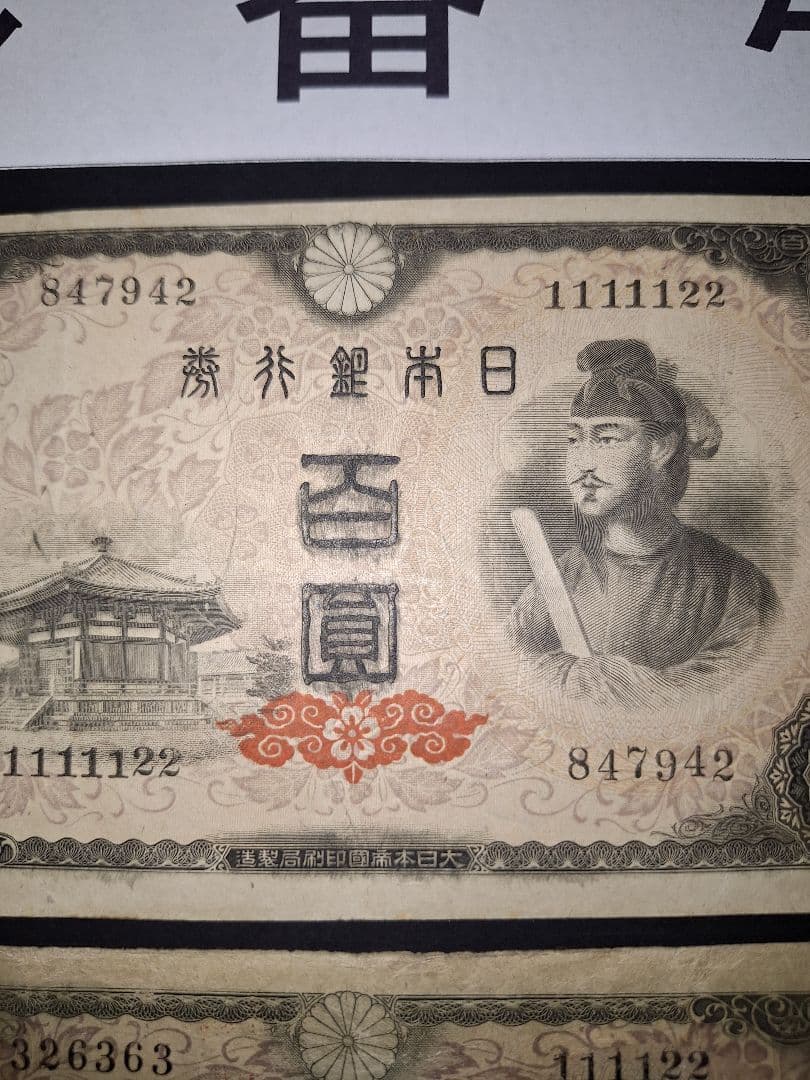 ②珍番号組２枚❗1111122等。４次100円聖徳太子 旧紙幣古紙幣古銭昔のお札