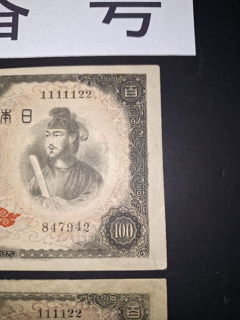 ②珍番号組２枚❗1111122等。４次100円聖徳太子 旧紙幣古紙幣古銭昔のお札