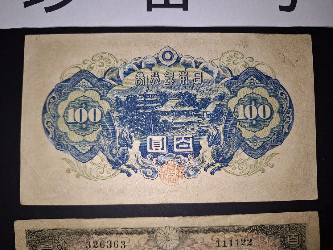 ②珍番号組２枚❗1111122等。４次100円聖徳太子 旧紙幣古紙幣古銭昔のお札