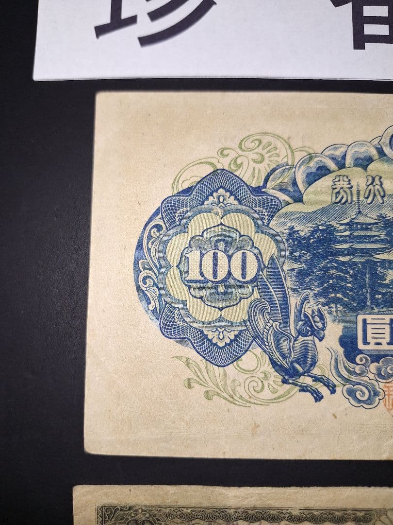 ②珍番号組２枚❗1111122等。４次100円聖徳太子 旧紙幣古紙幣古銭昔のお札