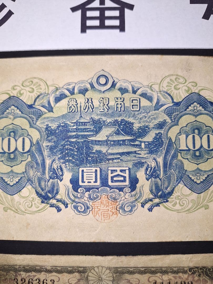 ②珍番号組２枚❗1111122等。４次100円聖徳太子 旧紙幣古紙幣古銭昔のお札