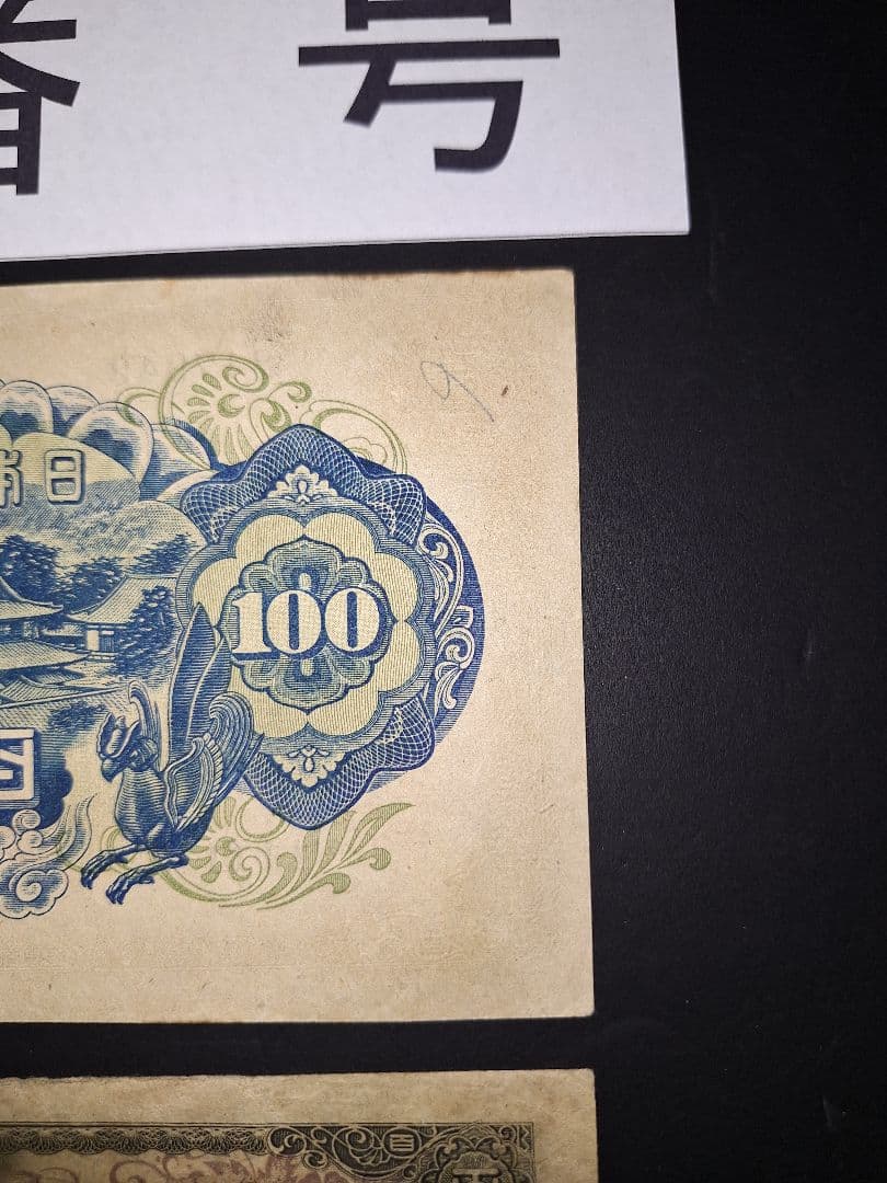 ②珍番号組２枚❗1111122等。４次100円聖徳太子 旧紙幣古紙幣古銭昔のお札
