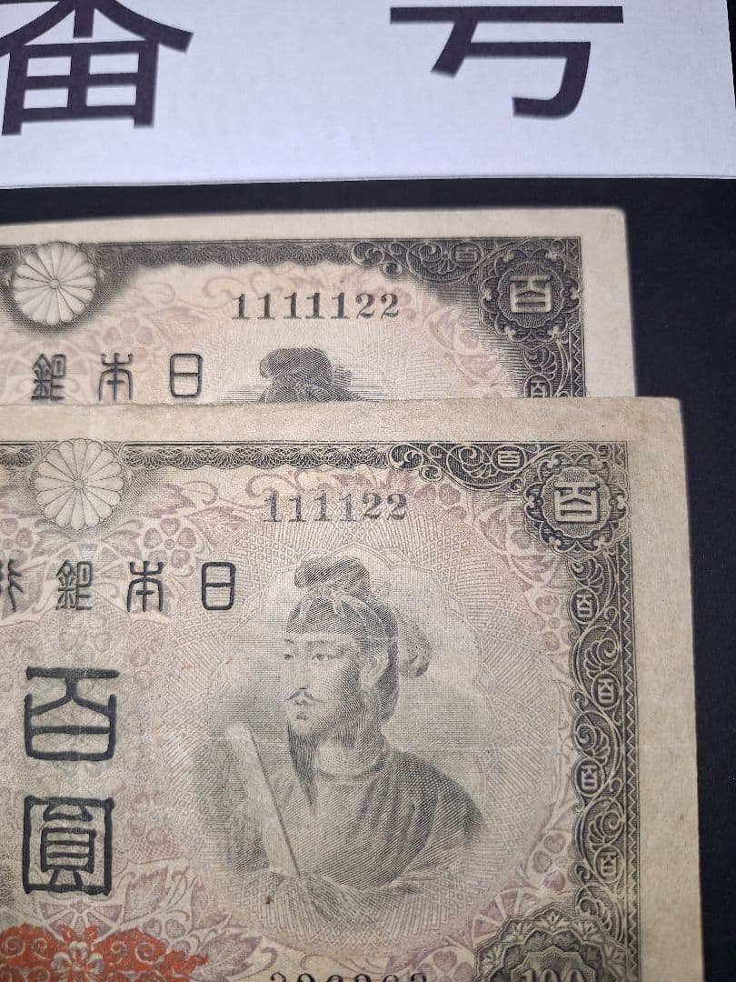 ②珍番号組２枚❗1111122等。４次100円聖徳太子 旧紙幣古紙幣古銭昔のお札