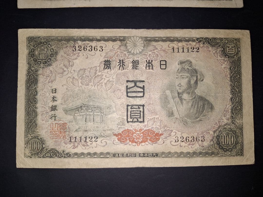 ②珍番号組２枚❗1111122等。４次100円聖徳太子 旧紙幣古紙幣古銭昔のお札