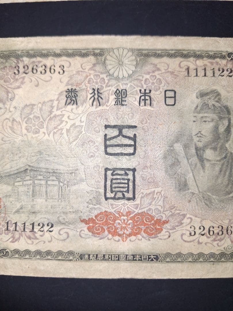 ②珍番号組２枚❗1111122等。４次100円聖徳太子 旧紙幣古紙幣古銭昔のお札
