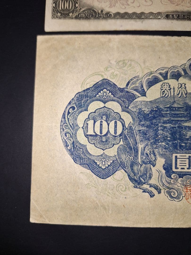 ②珍番号組２枚❗1111122等。４次100円聖徳太子 旧紙幣古紙幣古銭昔のお札
