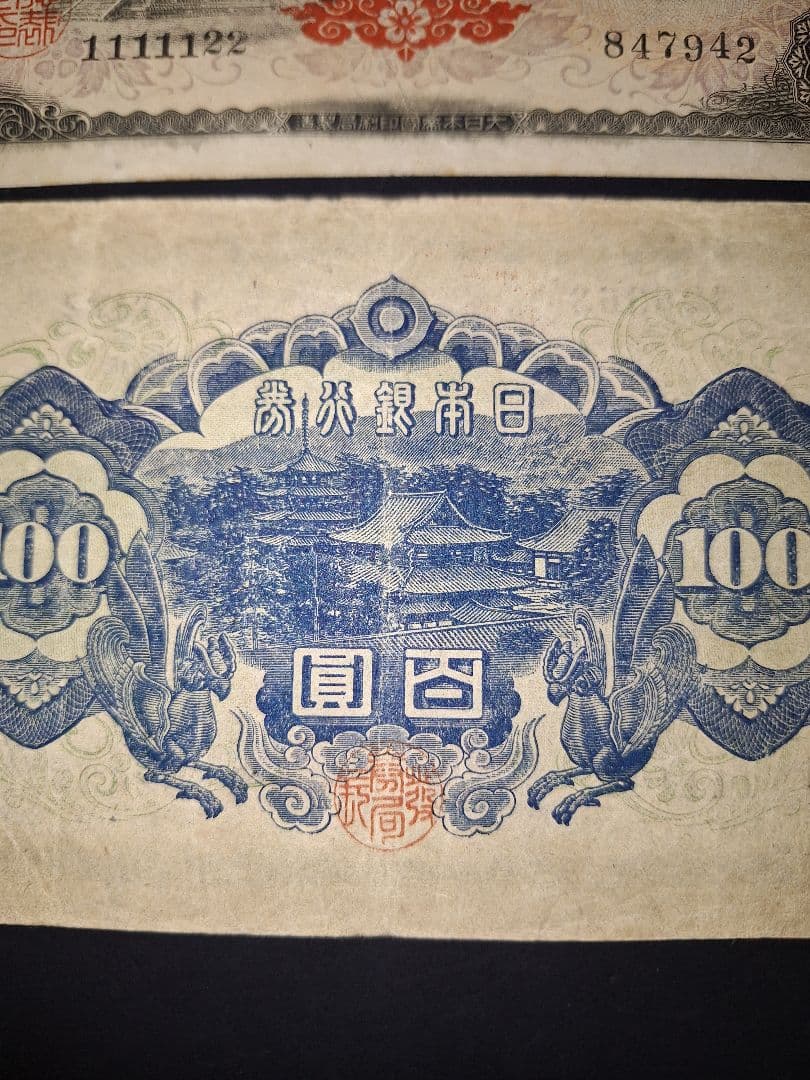 ②珍番号組２枚❗1111122等。４次100円聖徳太子 旧紙幣古紙幣古銭昔のお札