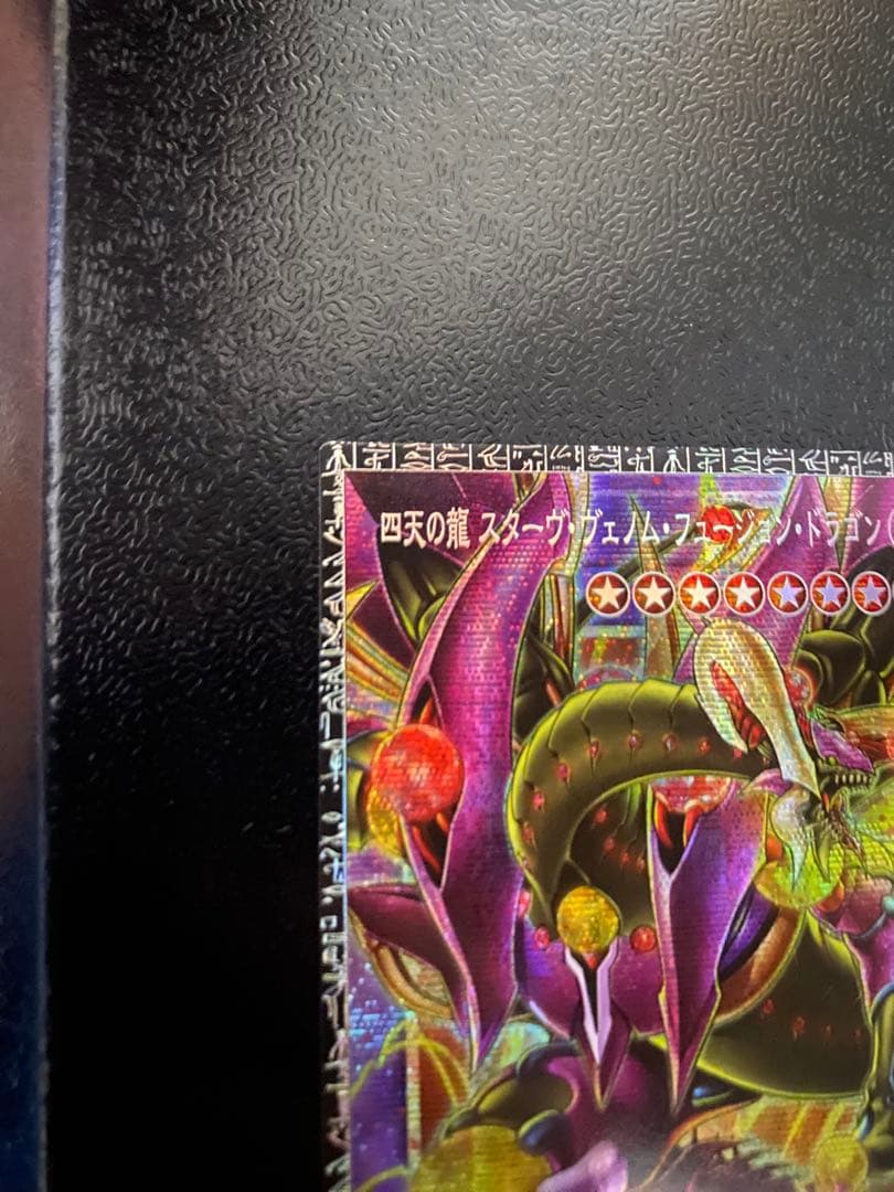 遊戯王 四天の龍 スターヴ・ヴェノム・フュージョン・ドラゴン グランドマスター