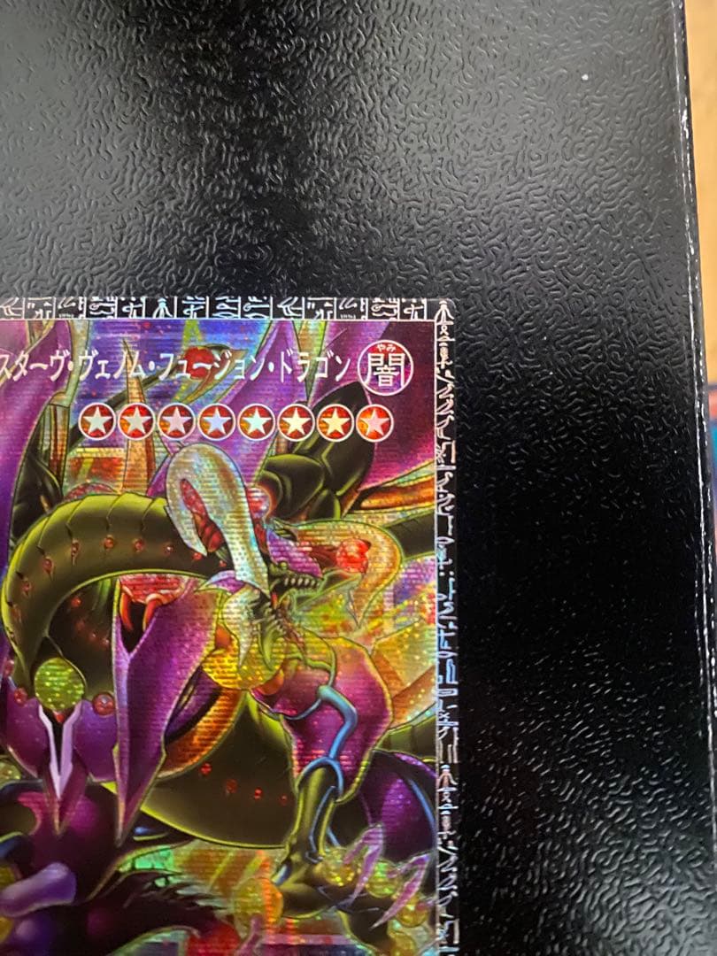 遊戯王 四天の龍 スターヴ・ヴェノム・フュージョン・ドラゴン グランドマスター