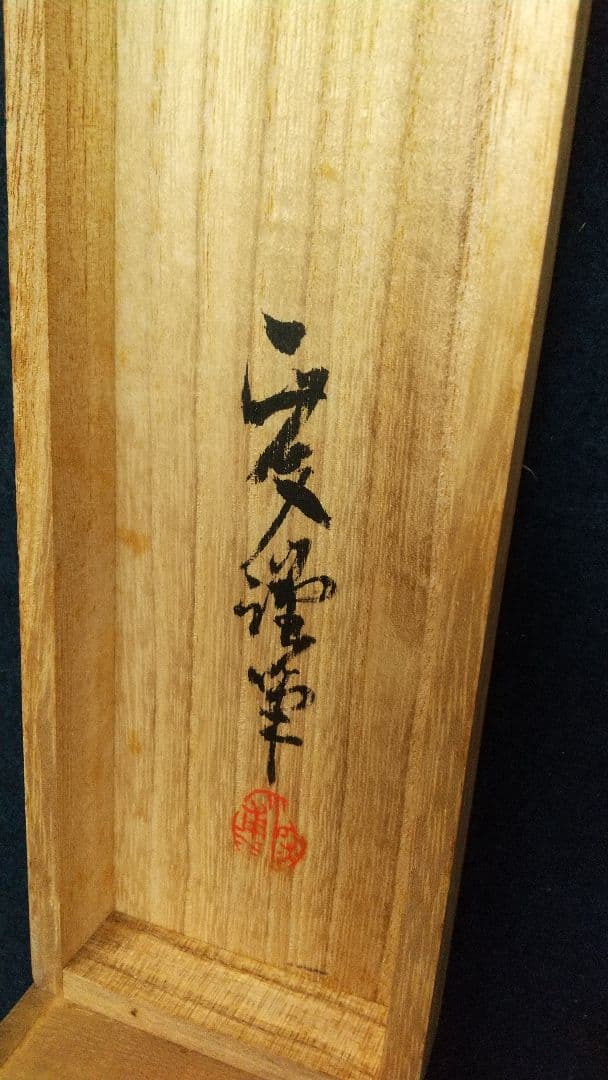 浄土真宗僧　仏教学者　深浦正文　書掛軸　本願寺　龍谷大学