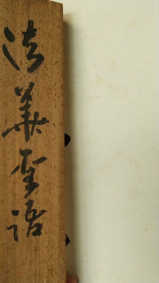 浄土真宗僧　仏教学者　深浦正文　書掛軸　本願寺　龍谷大学