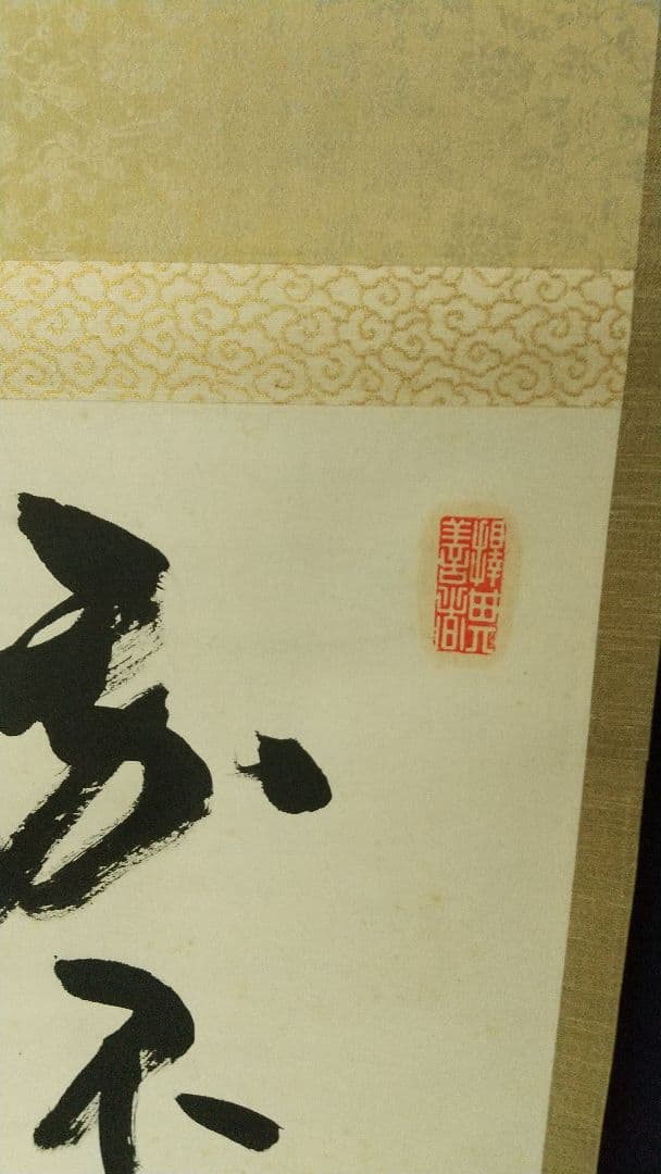 浄土真宗僧　仏教学者　深浦正文　書掛軸　本願寺　龍谷大学