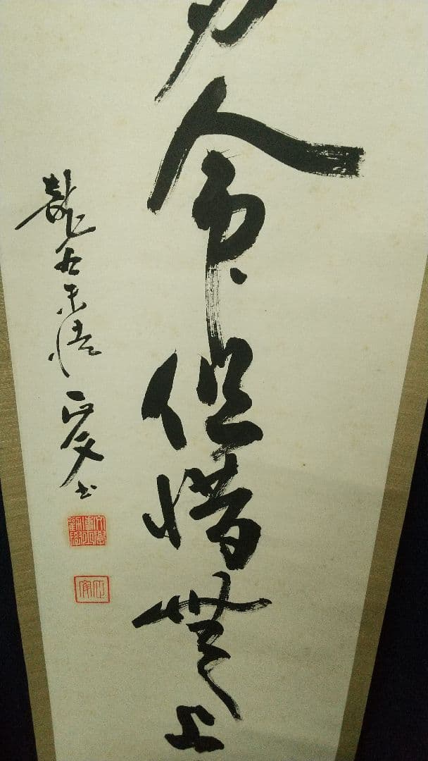 浄土真宗僧　仏教学者　深浦正文　書掛軸　本願寺　龍谷大学