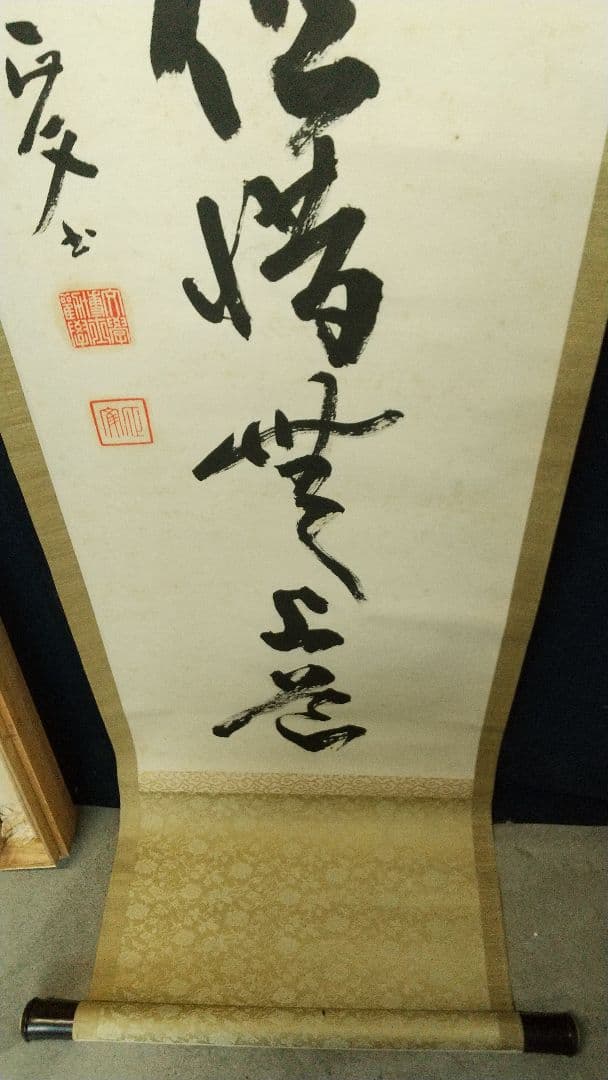 浄土真宗僧　仏教学者　深浦正文　書掛軸　本願寺　龍谷大学