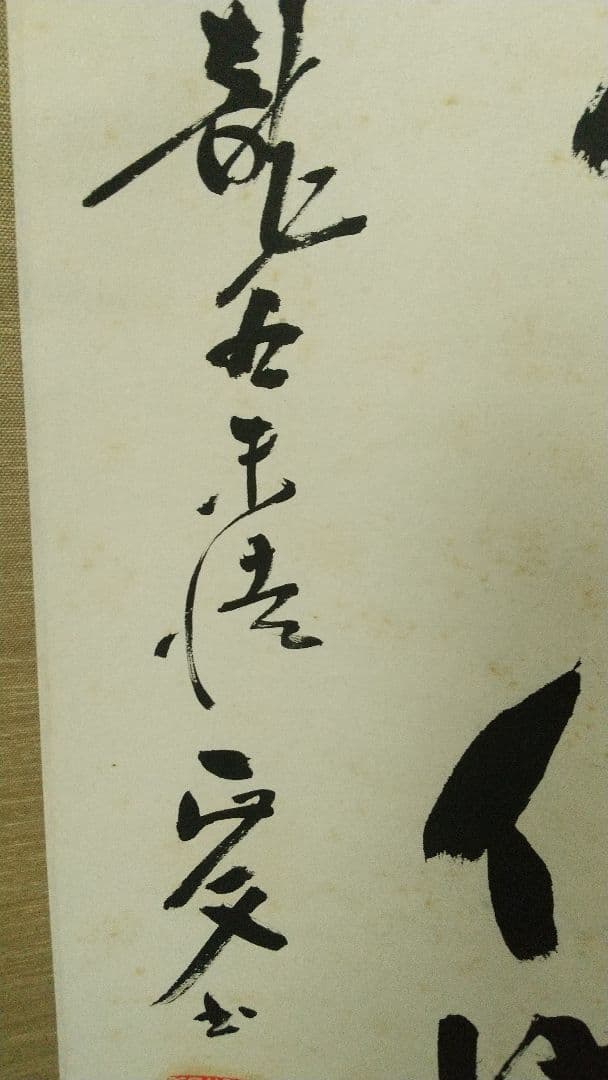 浄土真宗僧　仏教学者　深浦正文　書掛軸　本願寺　龍谷大学