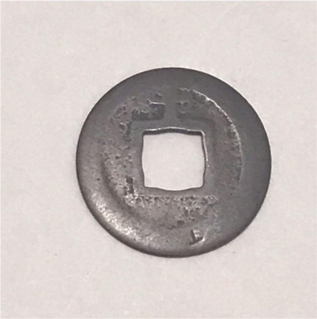 【寛永通宝　背千母銭】