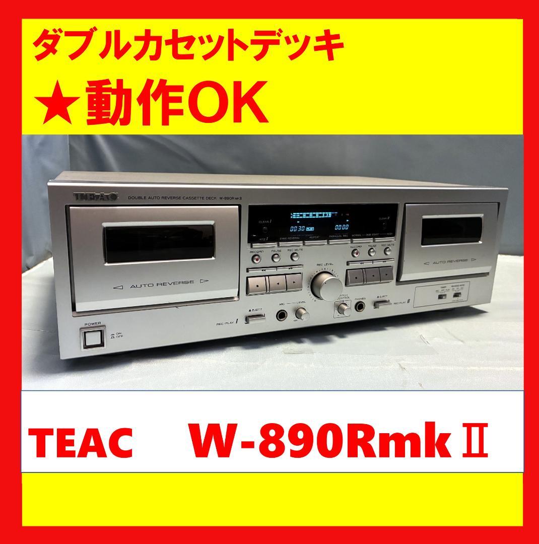 【動作OK！！】ダブルカセットデッキ　TEAC　ティアック　W-890R mkⅡ